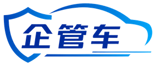 企管车