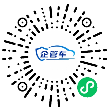企管车微信小程序二维码